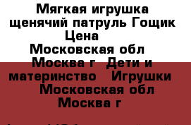 Мягкая игрушка щенячий патруль“Гощик“. › Цена ­ 390 - Московская обл., Москва г. Дети и материнство » Игрушки   . Московская обл.,Москва г.